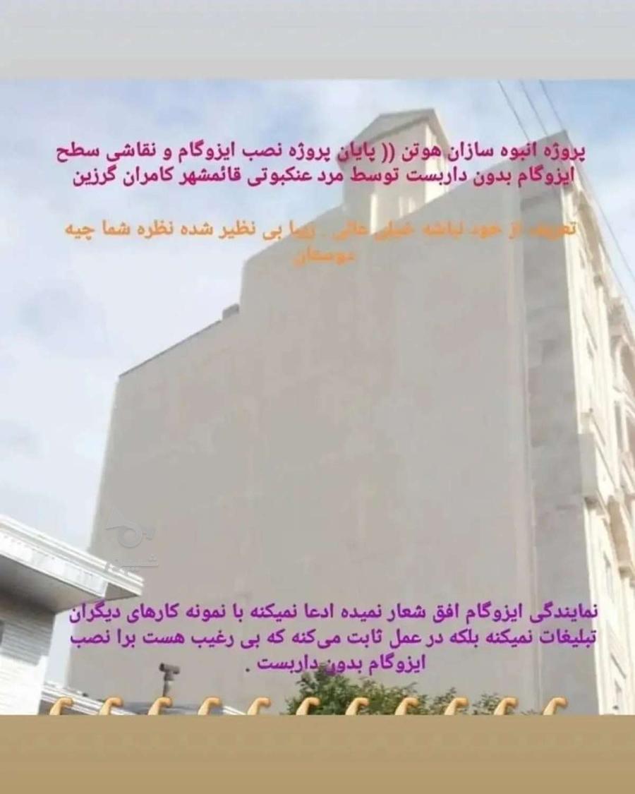 نصب ایزوگام