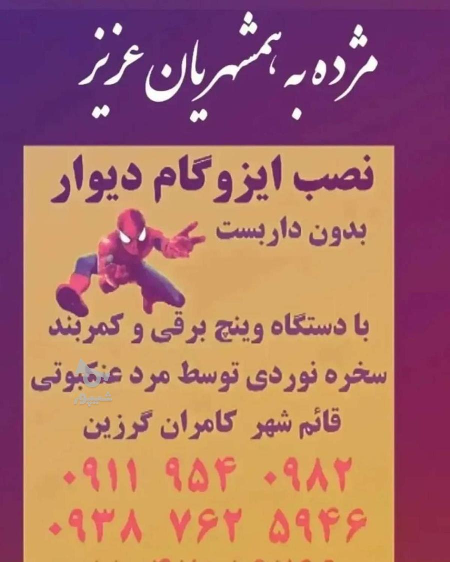 نصب ایزوگام