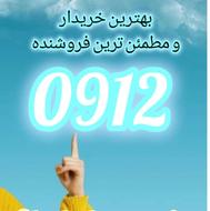 خریدار سیم کارت 0912