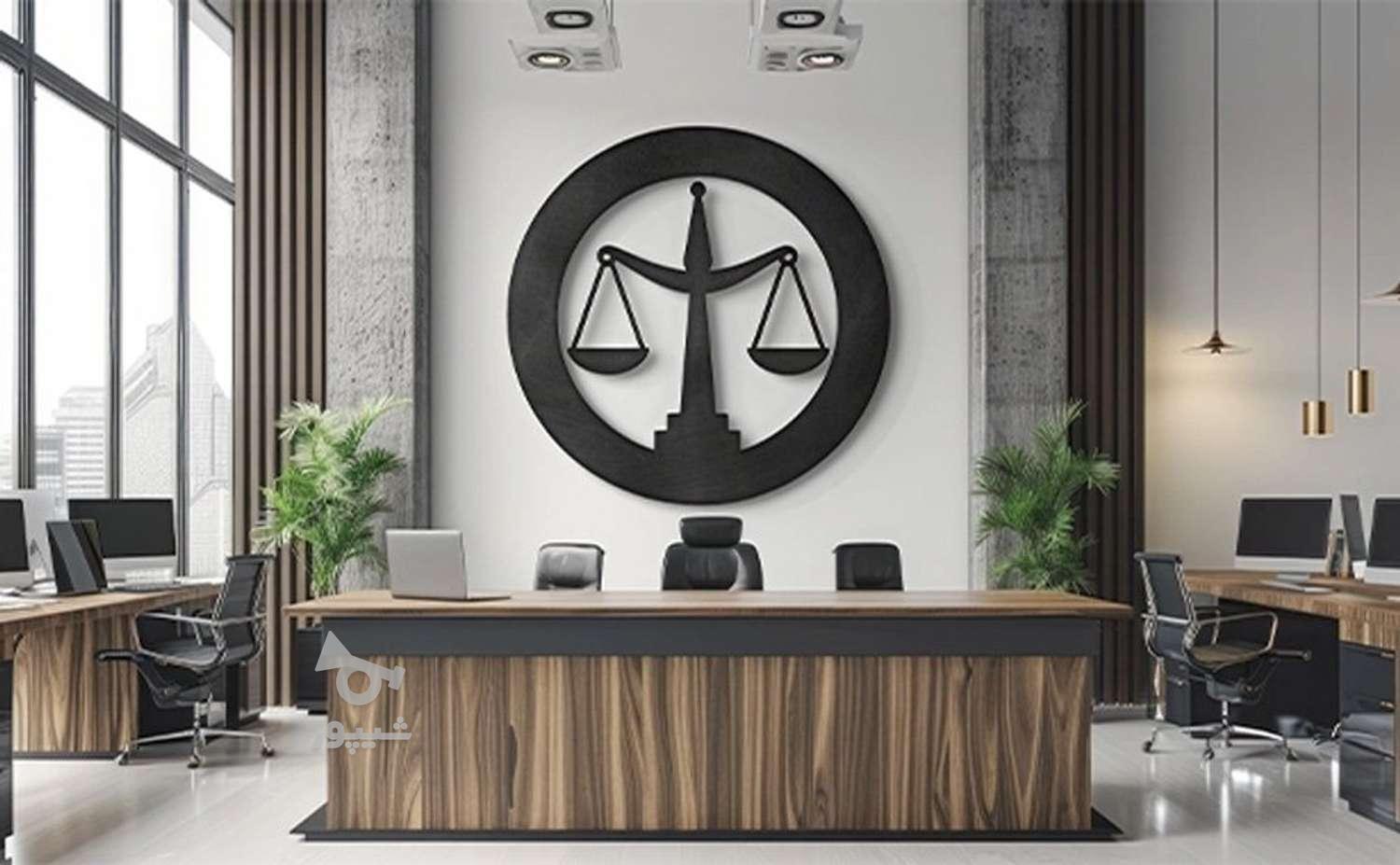 وکیل پایه یک دادگستری(استاددانشگاه)
