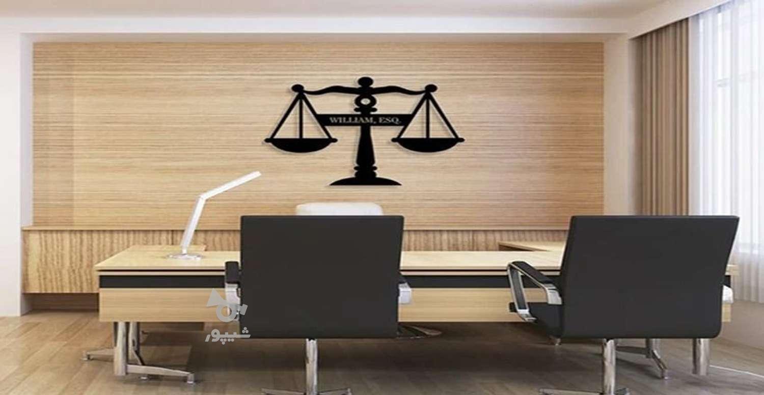 وکیل پایه یک دادگستری(استاددانشگاه)