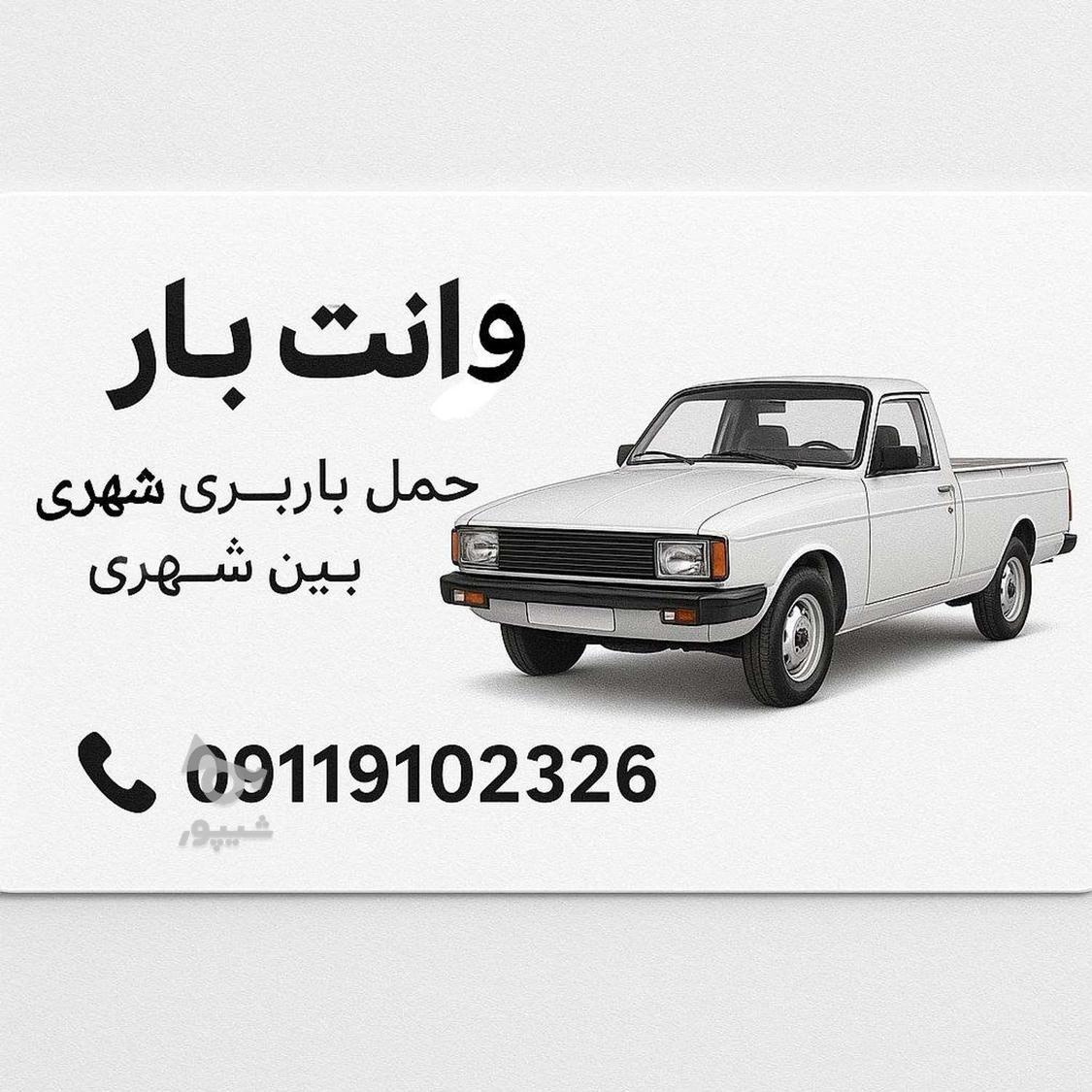 جویای کارباپیکان وانت هستم - Arefbor