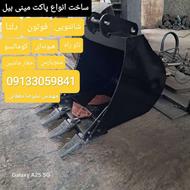 مینی بیل ساخت پاکت دلتا شانتویی فوتون