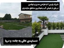 فرصتی طلایی در شهرک لاکچری پارس 2 تشبندان در شیپور