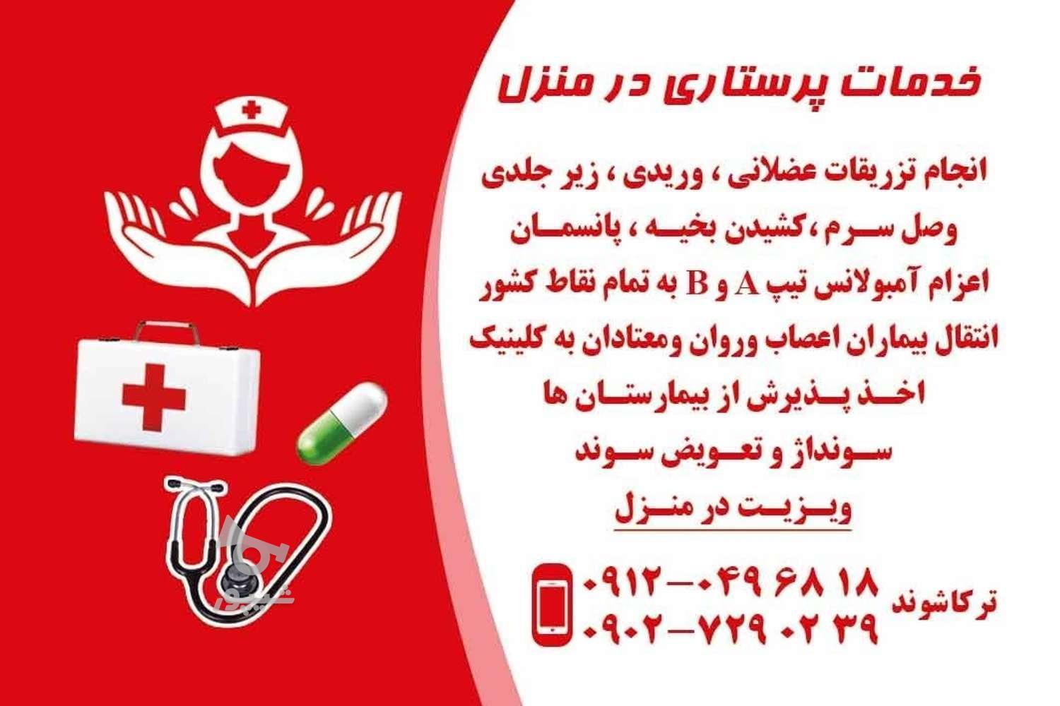 مرکزپرستاری درمنزل تمام نقاط کرج