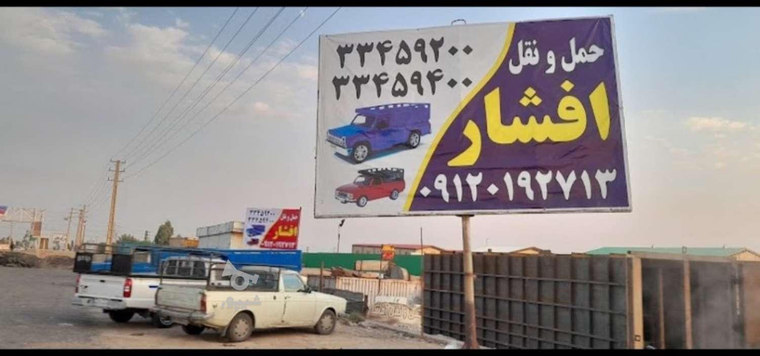 حمل ونقل افشار