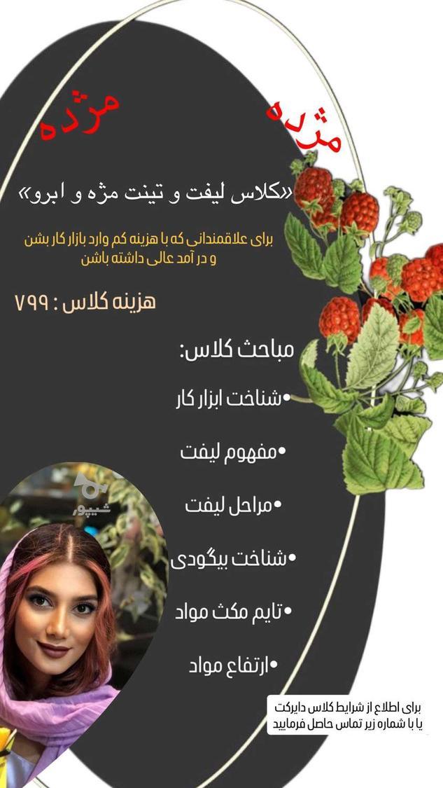 آموزش لیفت و لمینت مژه و ابرو