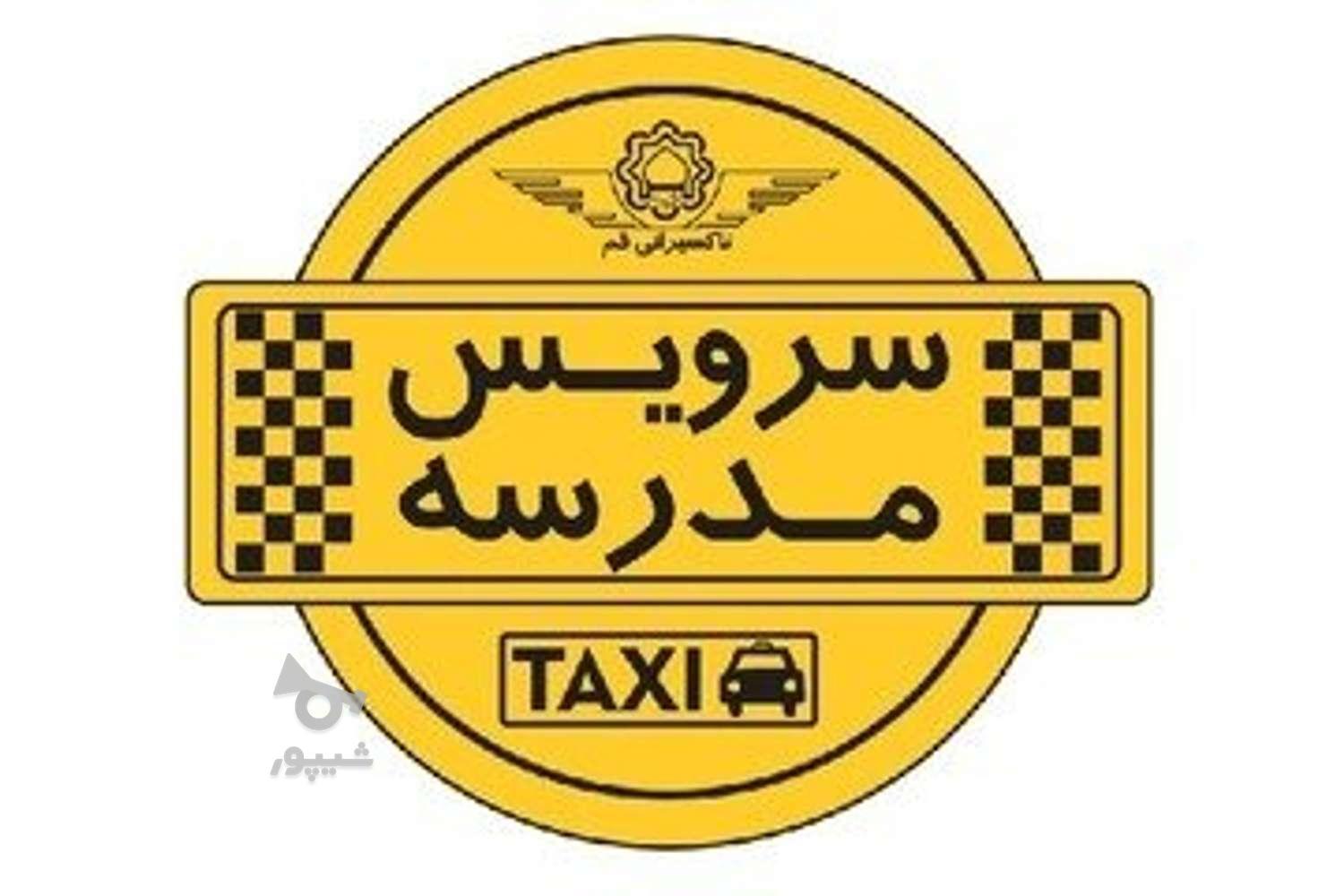 خواهان سرویس مدرسه با راننده خانم