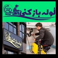لوله بازکنی تخلیه چاه اصالت