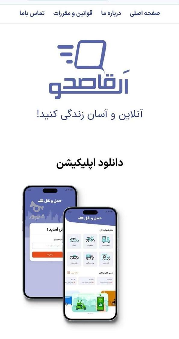 سرمایه گذاری در اپلیکیشن حمل‌ونقل الو قاصد