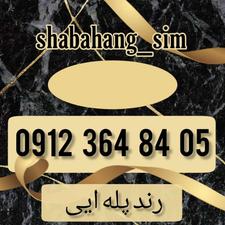 سیم کارت همراه اول 09123648405