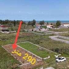 فروش زمین مسکونی 290 متر در ساحلی