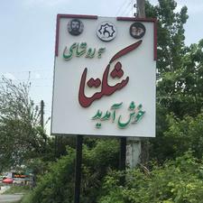 زمین داخل بافت شکتا ویو عالی