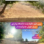 زمین کشاورزی تغییر کاربری به مسکونی