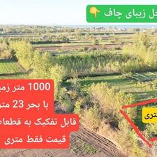 فروش زمین کشاورزی 1000 متر در ساحلی