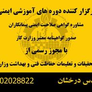 برگزاری دوره های آموزشی ایمنی HSE