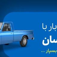 حمل بار با نیسان وانت شبانه روزی