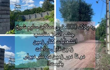 300متری روستای سلیم شیخ/ارزنده