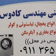 تعمیروسرویس یخچال لباسشویی بخاری آبگرمکن