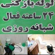 لوله بازکنی تخلیه چاه ارزان فوری