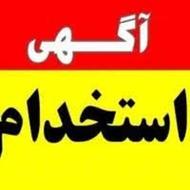 اسخدام نیرو خانم وآقا تمیزکار(سراسراستان)