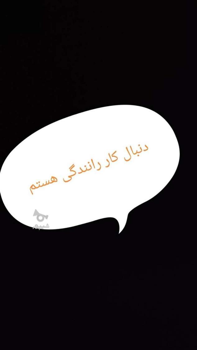 راننده ام دنبال کار رانندگی هستم - adel
adel