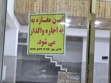 اجاره مغازه 30 متری در امیرکبیر/ مشاغل مختلف در شیپور