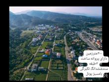 فروش زمین مسکونی 300 متر در پونل در شیپور