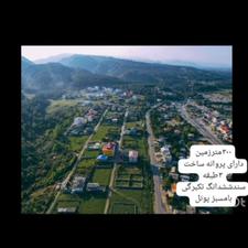 فروش زمین مسکونی 300 متر در پونل