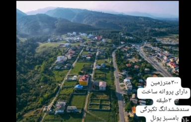 فروش زمین مسکونی 300 متر در پونل