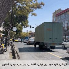 فروش مغازه 20 متر خیابان کاشانی(هشتری)