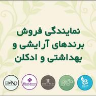 نمایندگی فروش مستقیم تعدادی برند آرایشی و بهداشتی و ادکلن
