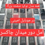 انواع نوکیا /ارسال ب سراسر ایران/موبایل امینی