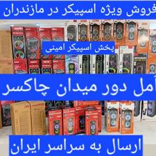 اسپیکر /حراج/باند/حراج