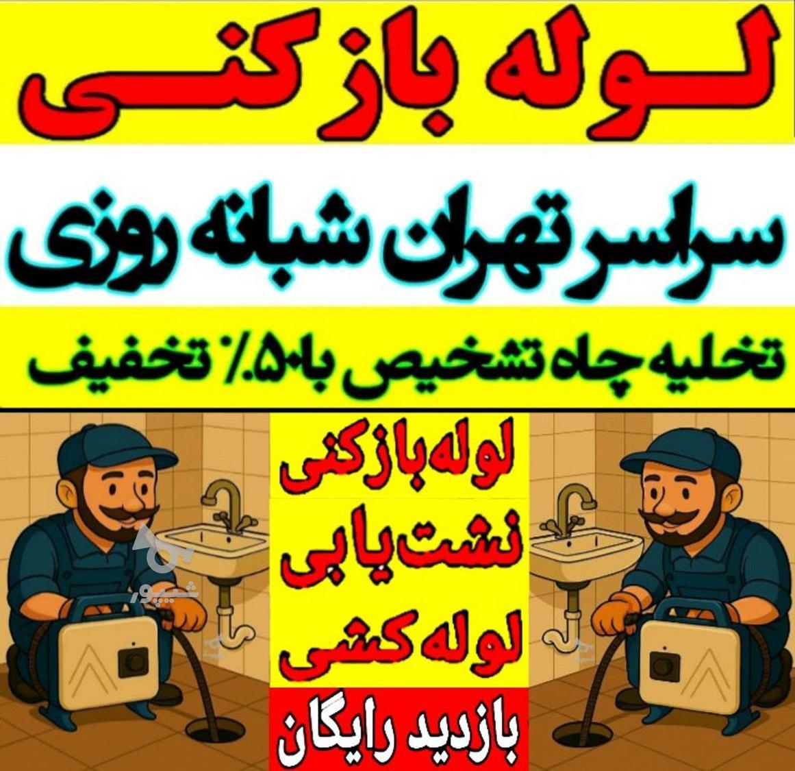 لوله بازکنی در شهرری پیروزی نبرد افسریه مشیریه کاروان خاوران
