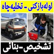 لوله بازکنی تخلیه چاه سراسرتهران24ساعته ارزان فوری