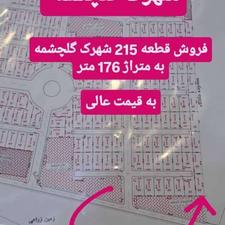 فروش زمین در شهرک گلچشمه