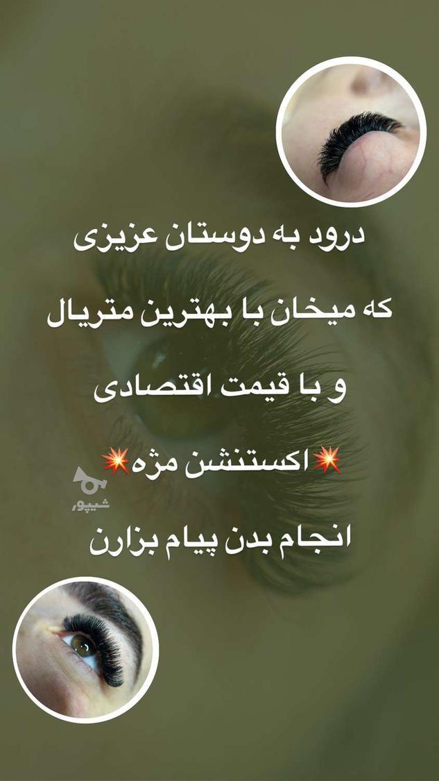 اکستنشن مژه