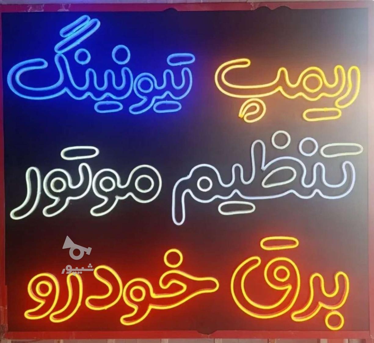 تنظیم موتور، ریمپ و تیونینگ سیومپ