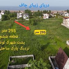 فروش زمین مسکونی 295 متر در مرکز شهر - چاف