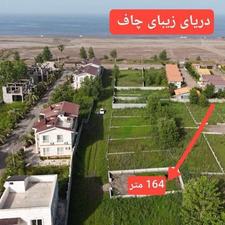 فروش زمین مسکونی 164 متر در مرکز شهر - چاف