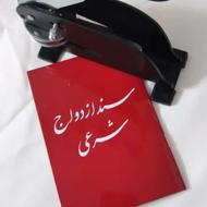 تنظیم عقدنامه ازدواج(صیغه نامه)طلاقنامه.خطبه عقد.