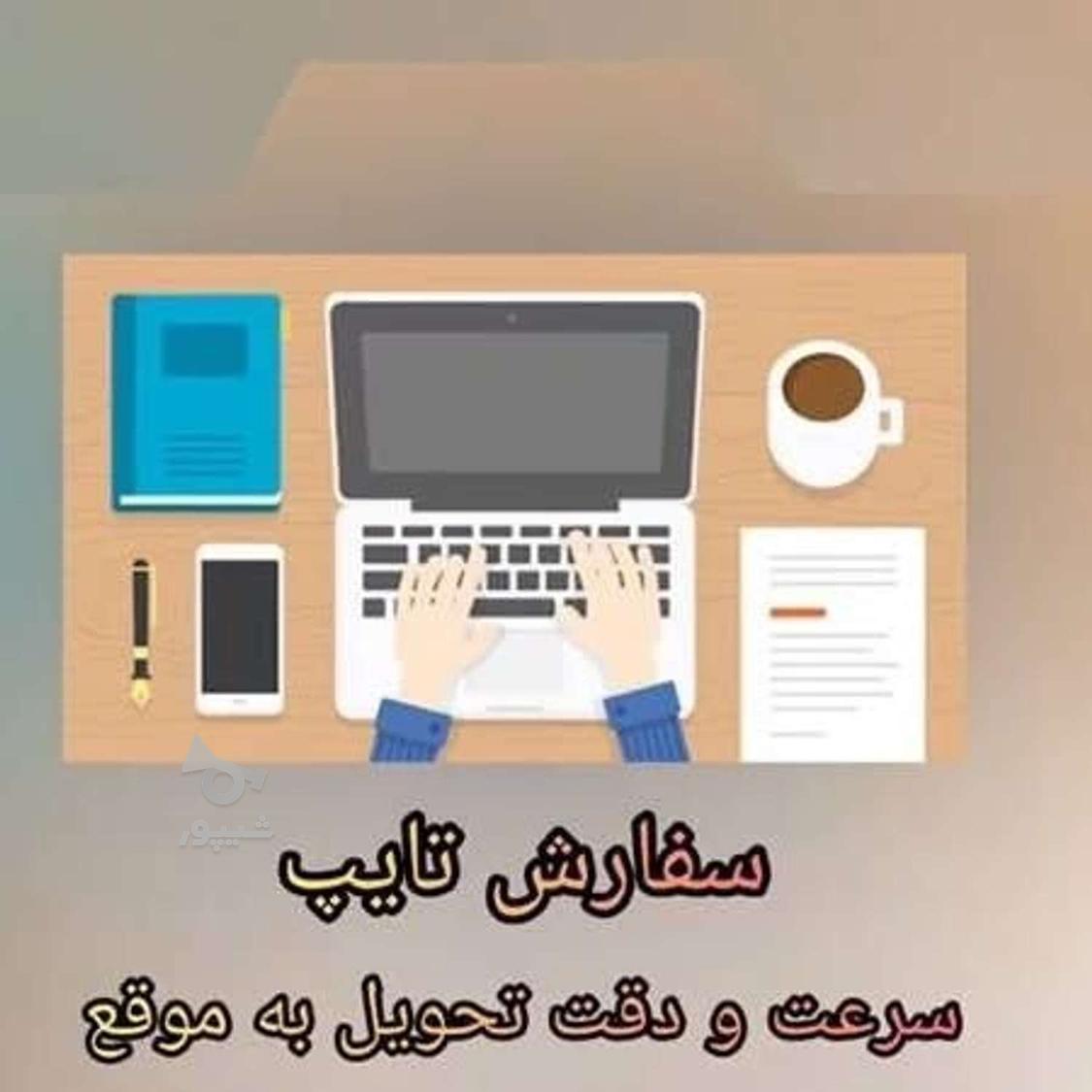 خدمات تایپ ، طراحی، ثبت نام اینترنتی، نرم افزار