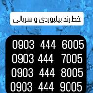 6005 444 0903 فروش چهار خط طلایی و سری