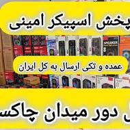 اسپیکر بلوتوثی/از سایز 40تا یکمتر/امینی آمل