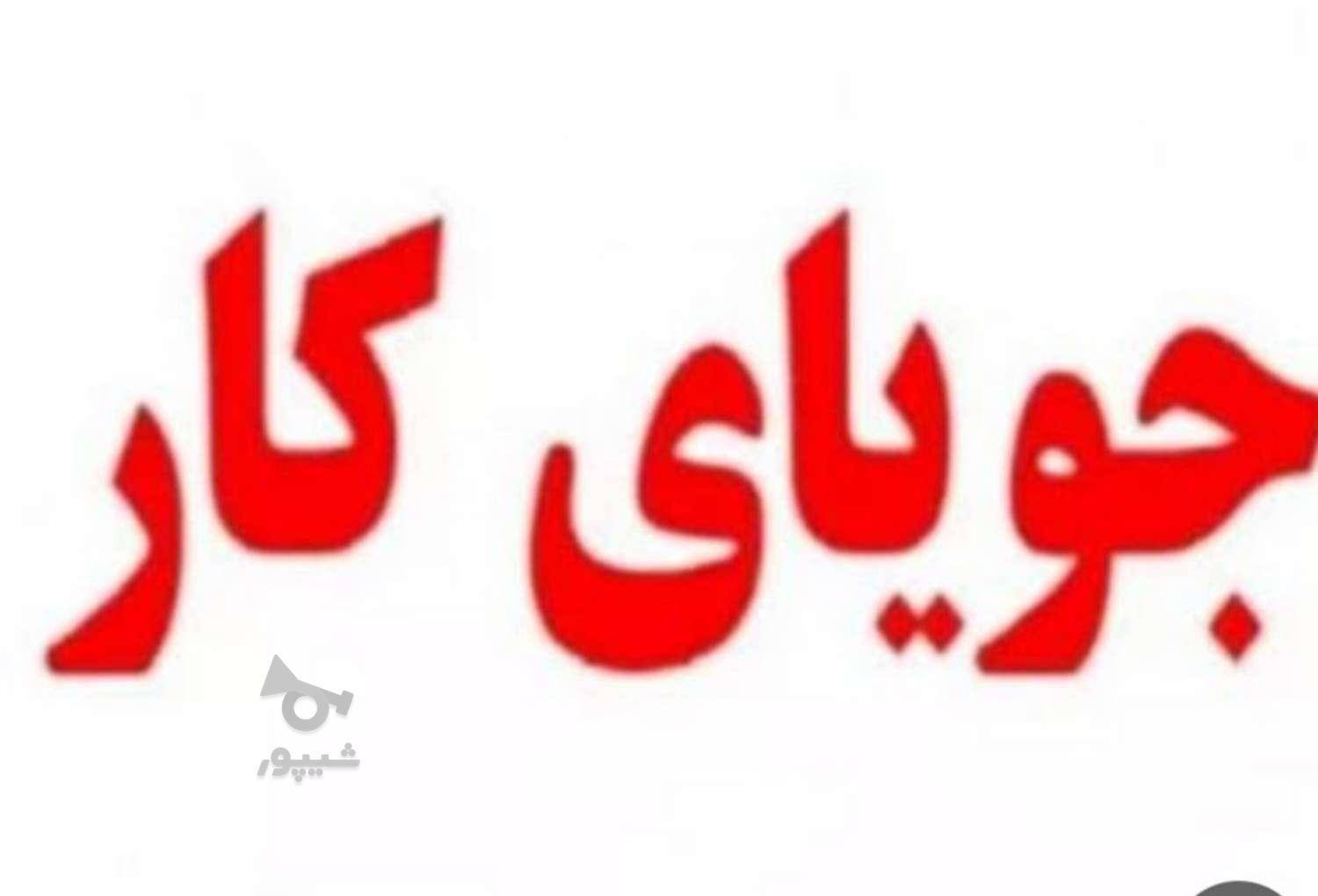 جویای کارهستم - undefined