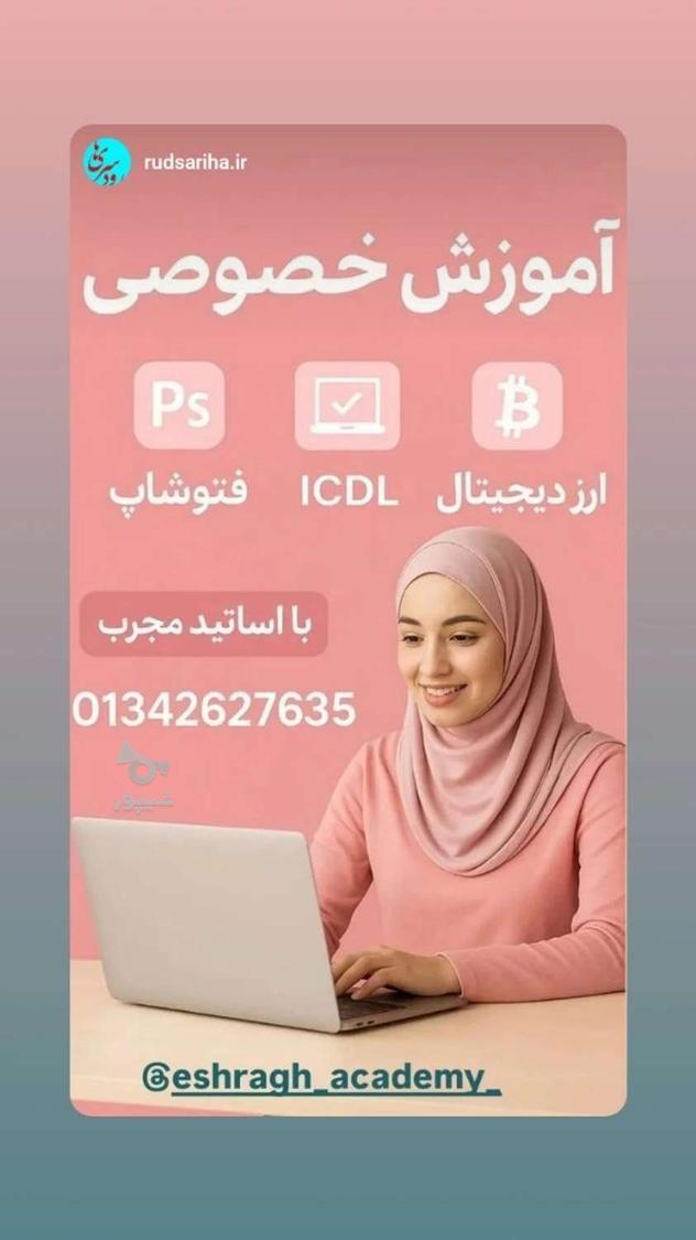 آموزش خصوصی حسابداری و کامپیوتر
