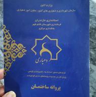 دریافت سند، پروانه، تغییر کاربری، الحاق و....