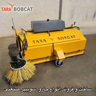 جارو بابکت صنعتی | تولید مستقیم | قیمت مناسب | ارسال فوری