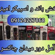 باند و اسپیکر /مستقیم از واردکننده/بدونه واسطه